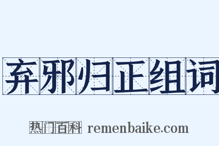 弃邪归正组词是什么意思的图片